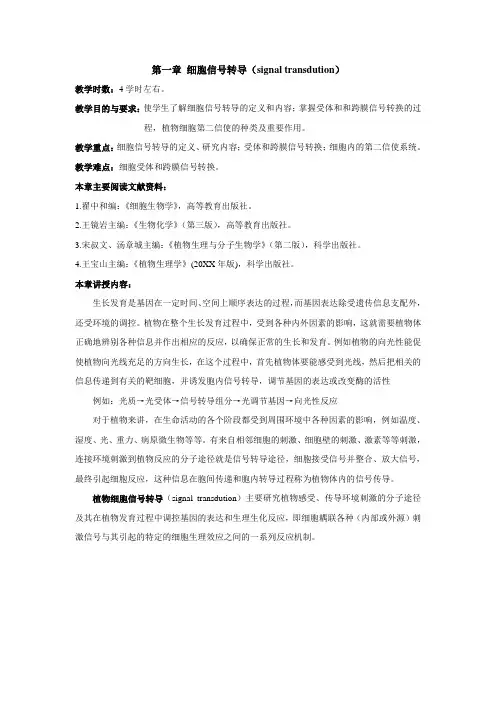 植物生理学教案第一章细胞信号转导