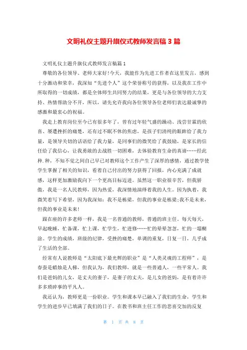 文明礼仪主题升旗仪式教师发言稿3篇