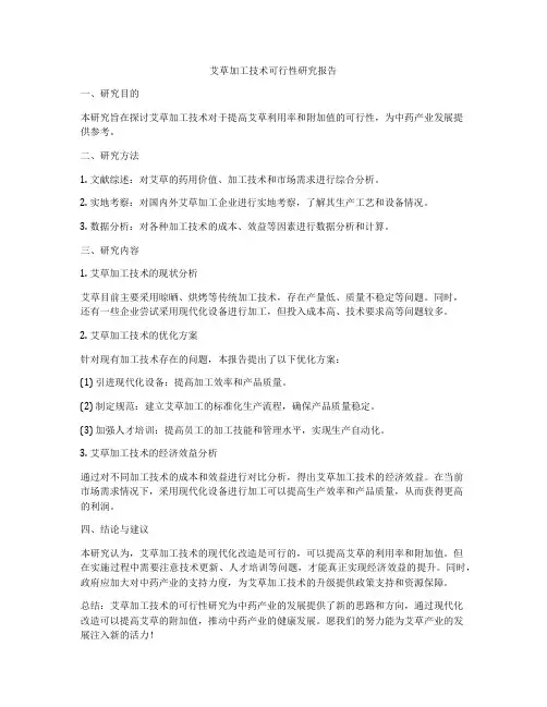 艾草加工技术可行性研究报告