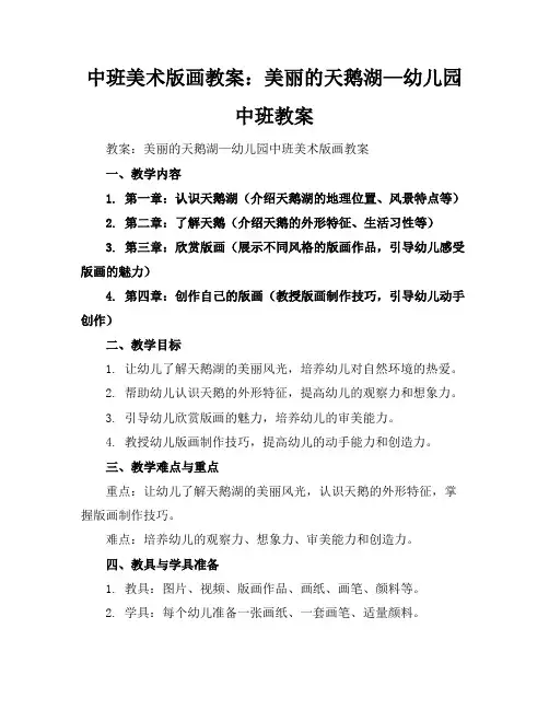 中班美术版画教案：美丽的天鹅湖—幼儿园中班教案