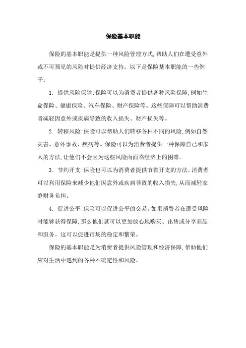 保险基本职能