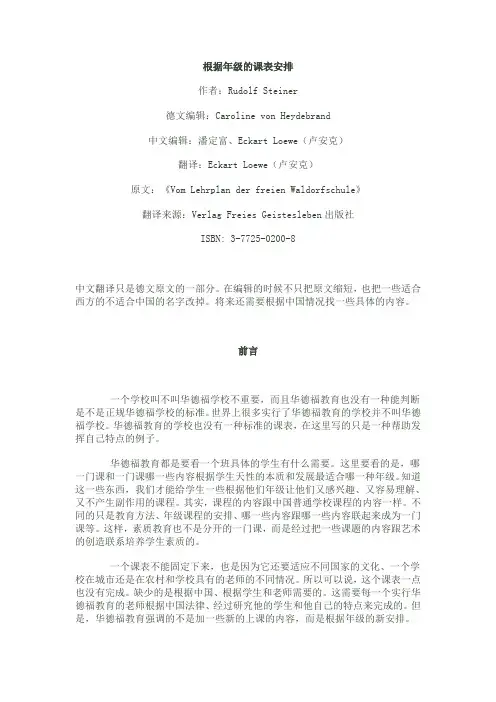 华德福学校1-6年级课程安排(译稿)