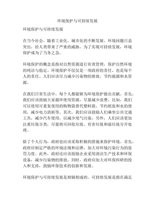 环境保护与可持续发展