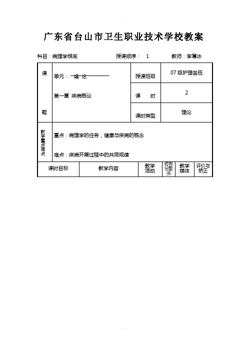 《病理学基础》教案