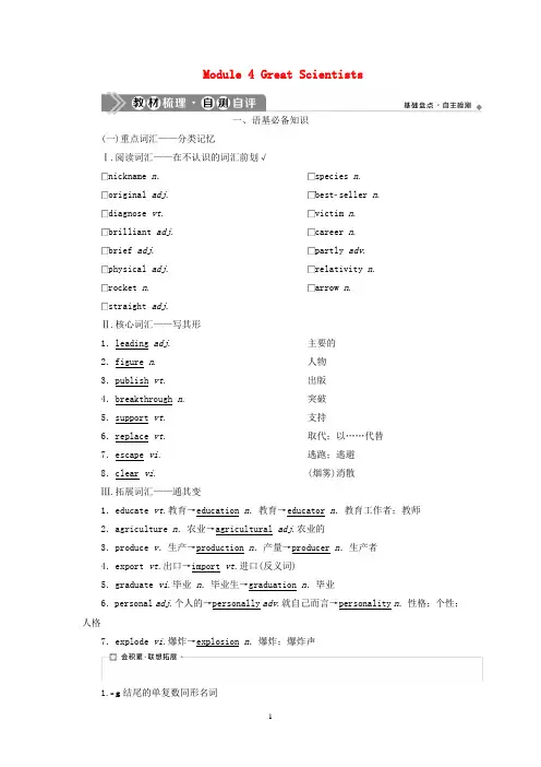 外研版必修42020年新高考英语一轮复习Module4GreatScientists学案 