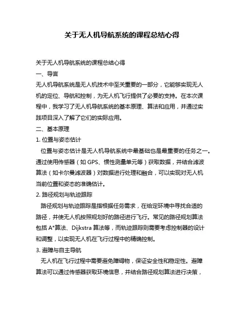 关于无人机导航系统的课程总结心得