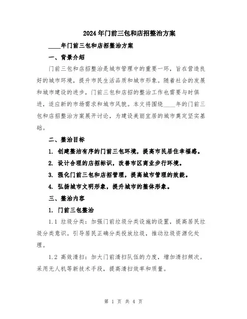 2024年门前三包和店招整治方案