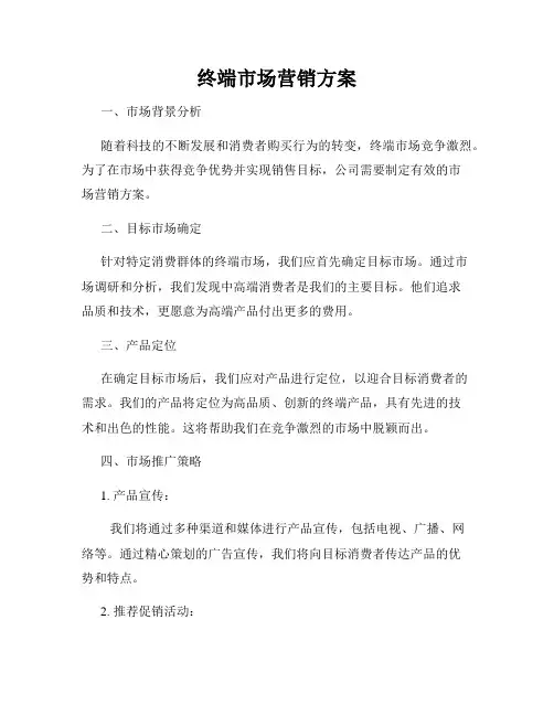 终端市场营销方案