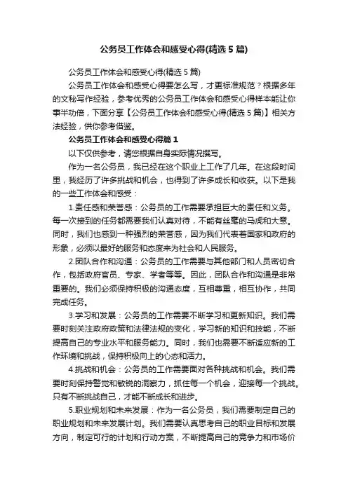 公务员工作体会和感受心得（精选5篇）