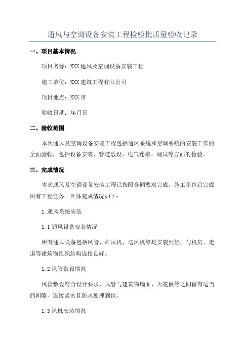 通风与空调设备安装工程检验批质量验收记录