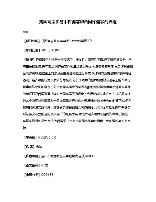 我国司法实务中诈骗罪和合同诈骗罪的界定