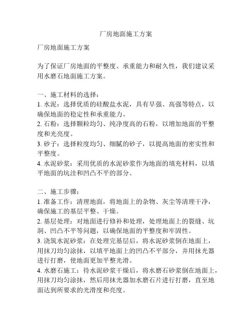 厂房地面施工方案