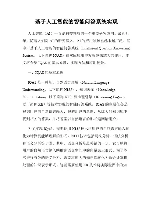 基于人工智能的智能问答系统实现