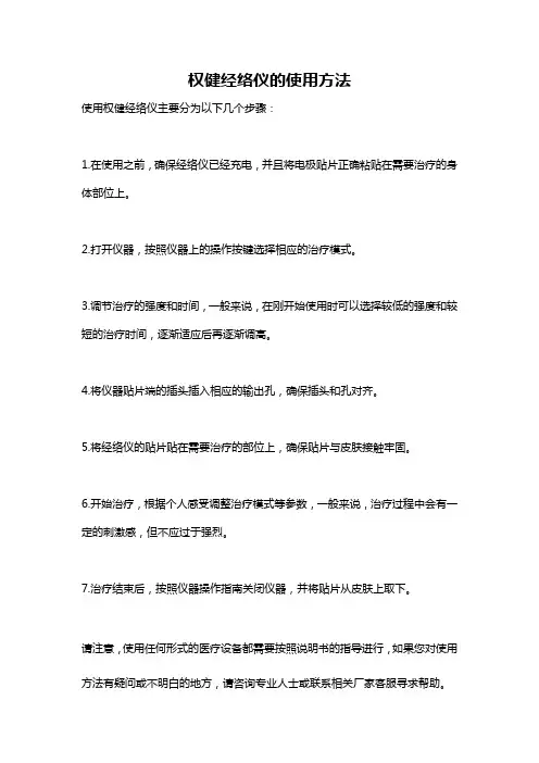 权健经络仪的使用方法