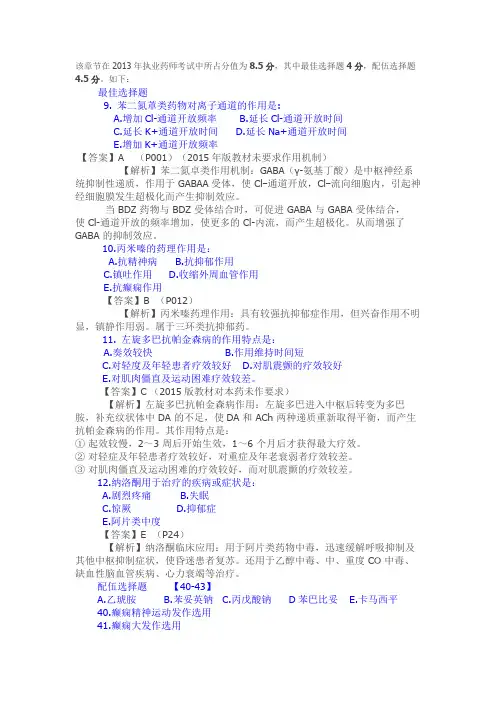 【药圈】历年真题整理之第1章精神与中枢神经系统疾病用药
