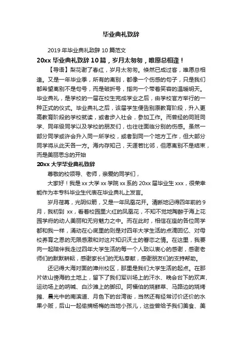 2019年毕业典礼致辞10篇范文