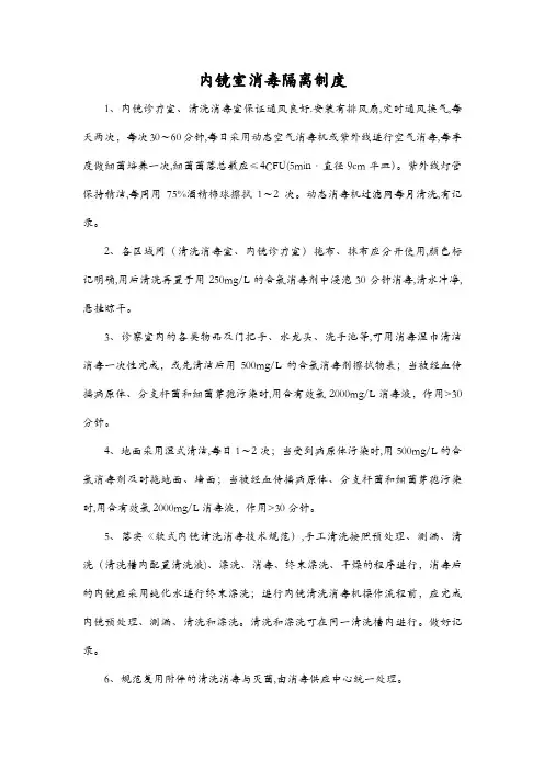 内镜室消毒隔离制度