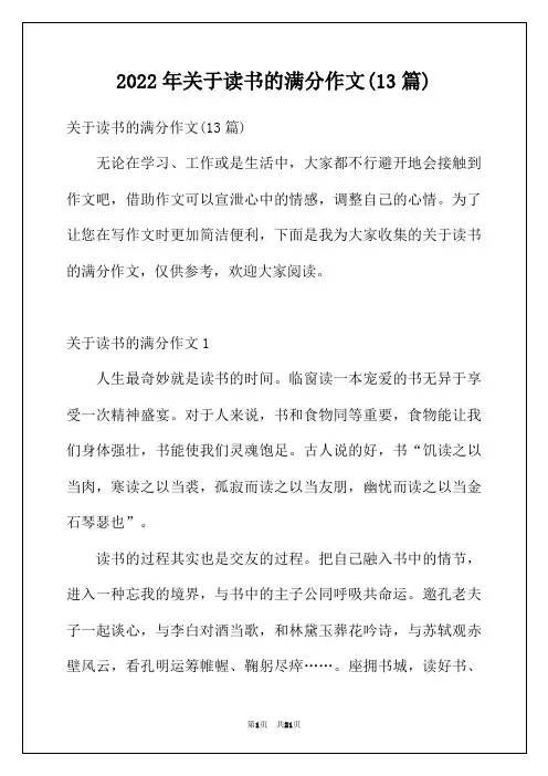 2022年关于读书的满分作文(13篇)