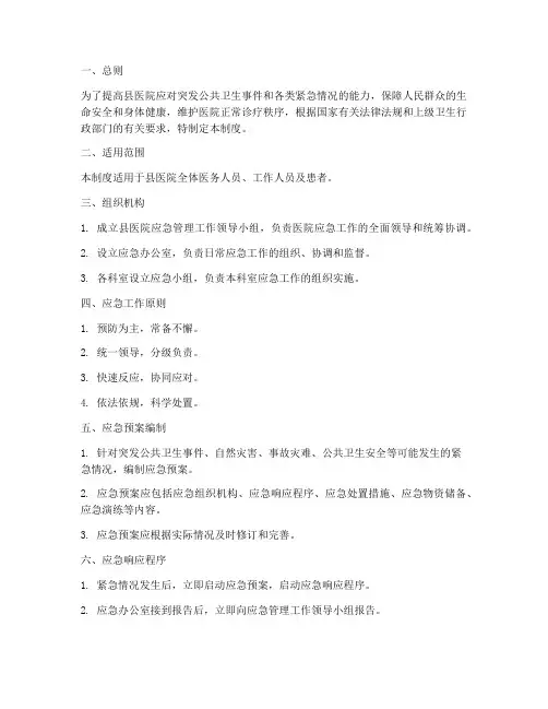 县医院应急预案管理制度