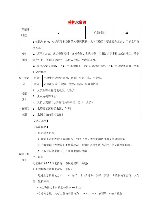 九年级化学上册第四单元自然界的水课题1爱护水资源教学设计(新版)新人教版