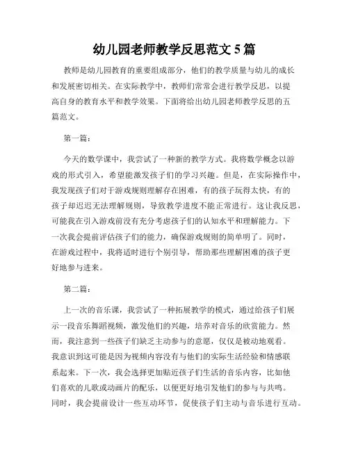 幼儿园老师教学反思范文5篇
