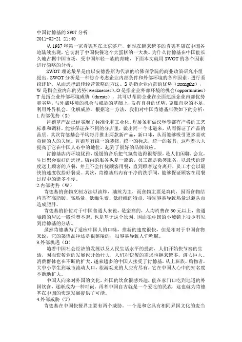 中国肯德基的SWOT分析