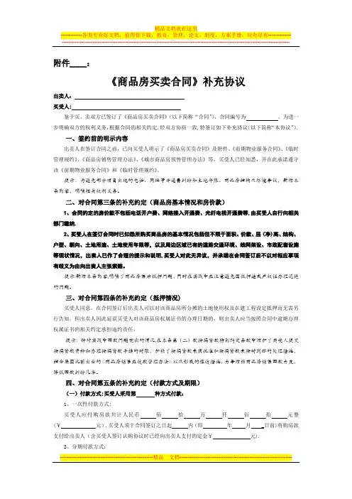 商品房买卖合同附件补充协议