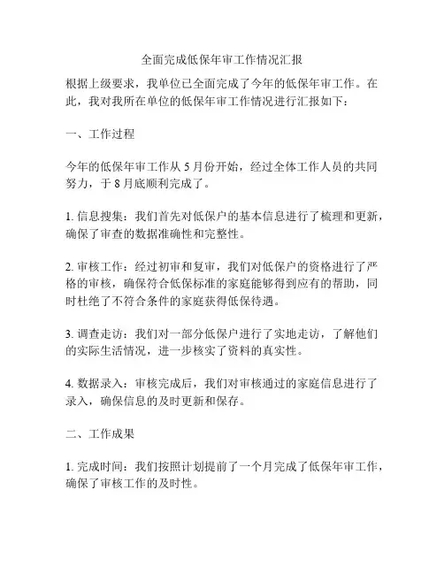 全面完成低保年审工作情况汇报
