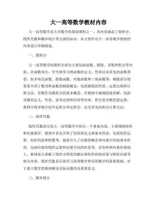 大一高等数学教材内容