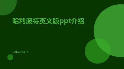 哈利波特英文版PPT介绍