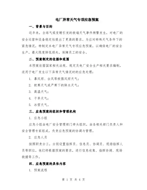 电厂异常天气专项应急预案
