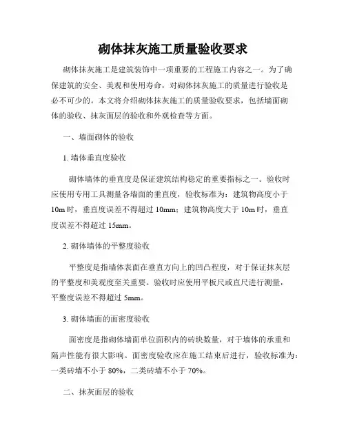 砌体抹灰施工质量验收要求