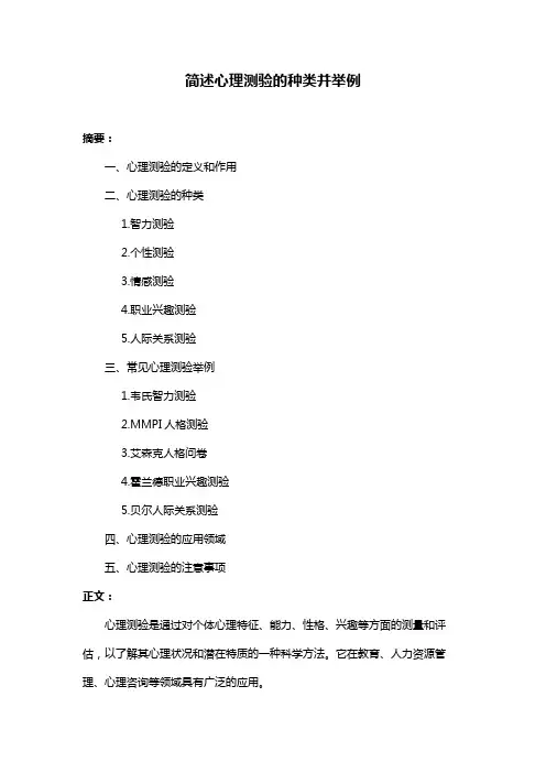 简述心理测验的种类并举例