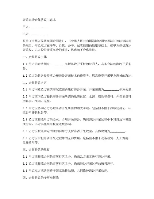 开采海沙合作协议书范本