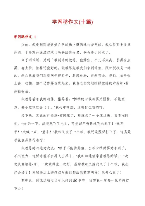 学网球作文(十篇)