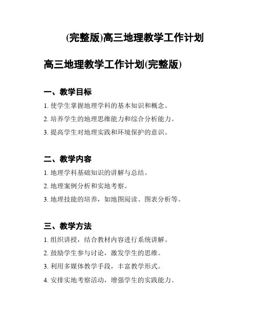 (完整版)高三地理教学工作计划