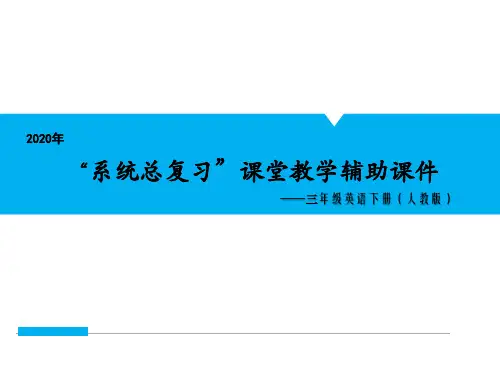 三年级英语(人教版)课件-第三单元基础知识复习巩固考点清单
