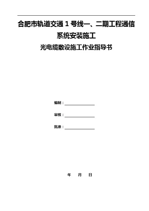 光电缆敷设施工作业指导书