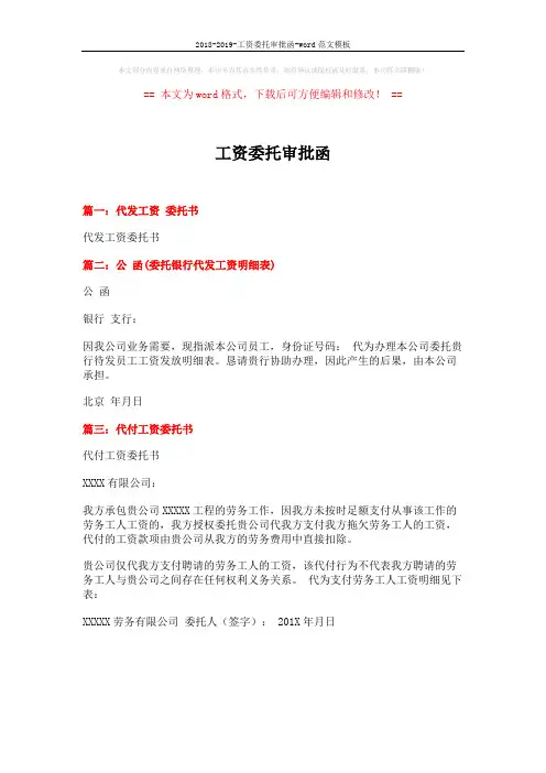 2018-2019-工资委托审批函-word范文模板 (1页)
