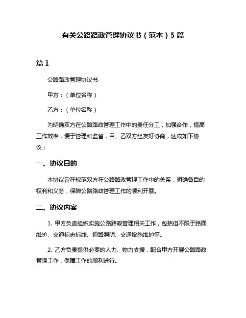 有关公路路政管理协议书(范本)5篇