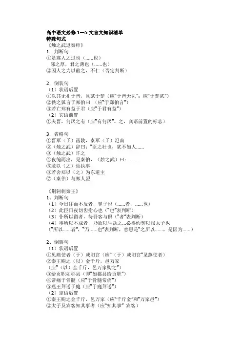 高中语文必修1—5文言文知识清单《特殊句式》