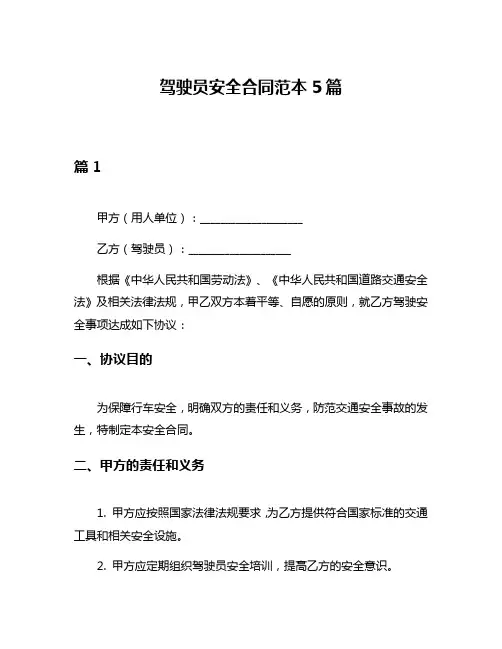 驾驶员安全合同范本5篇