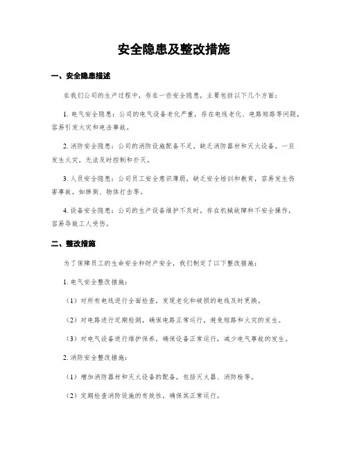 安全隐患及整改措施