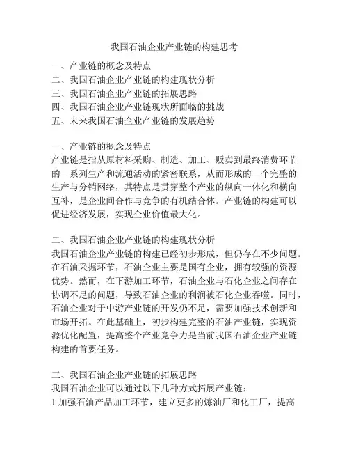 我国石油企业产业链的构建思考
