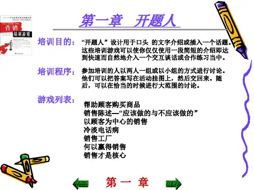 营销培训游戏(PPT134页)