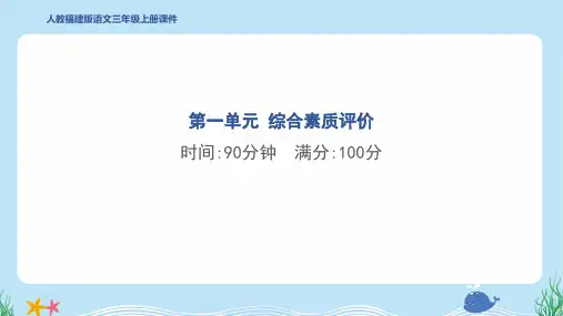 2024年部编版三年级上册语文第一单元综合检测试卷及答案