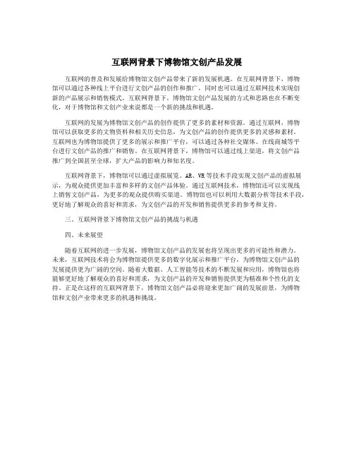 互联网背景下博物馆文创产品发展
