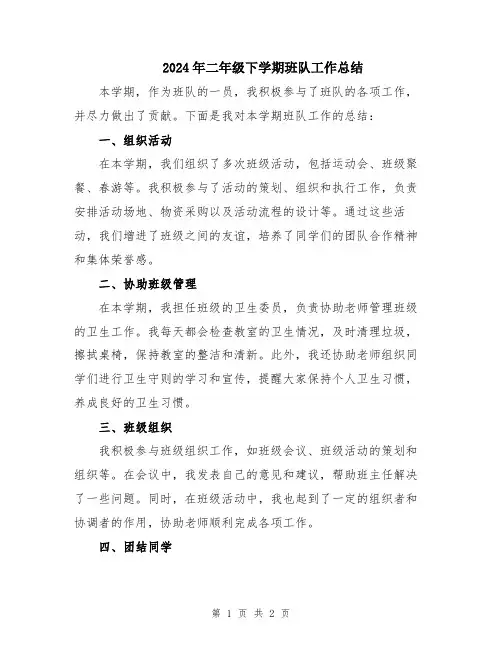 2024年二年级下学期班队工作总结