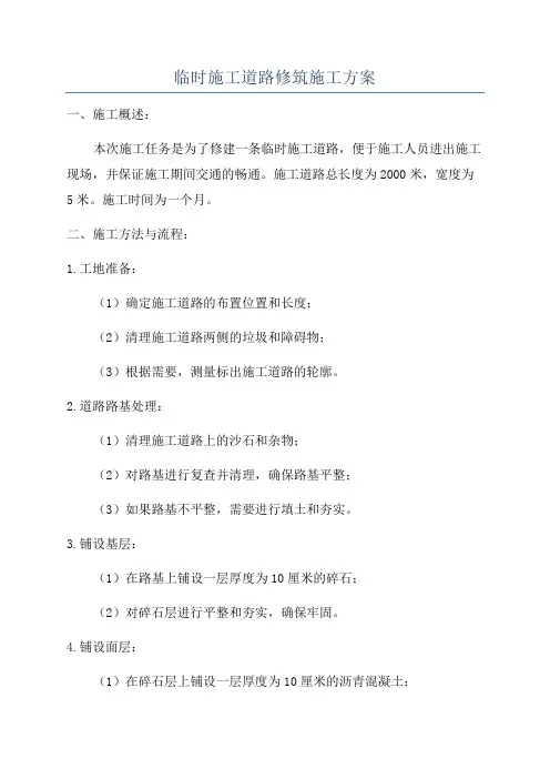 临时施工道路修筑施工方案