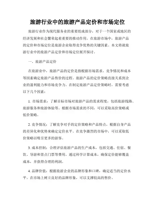 旅游行业中的旅游产品定价和市场定位